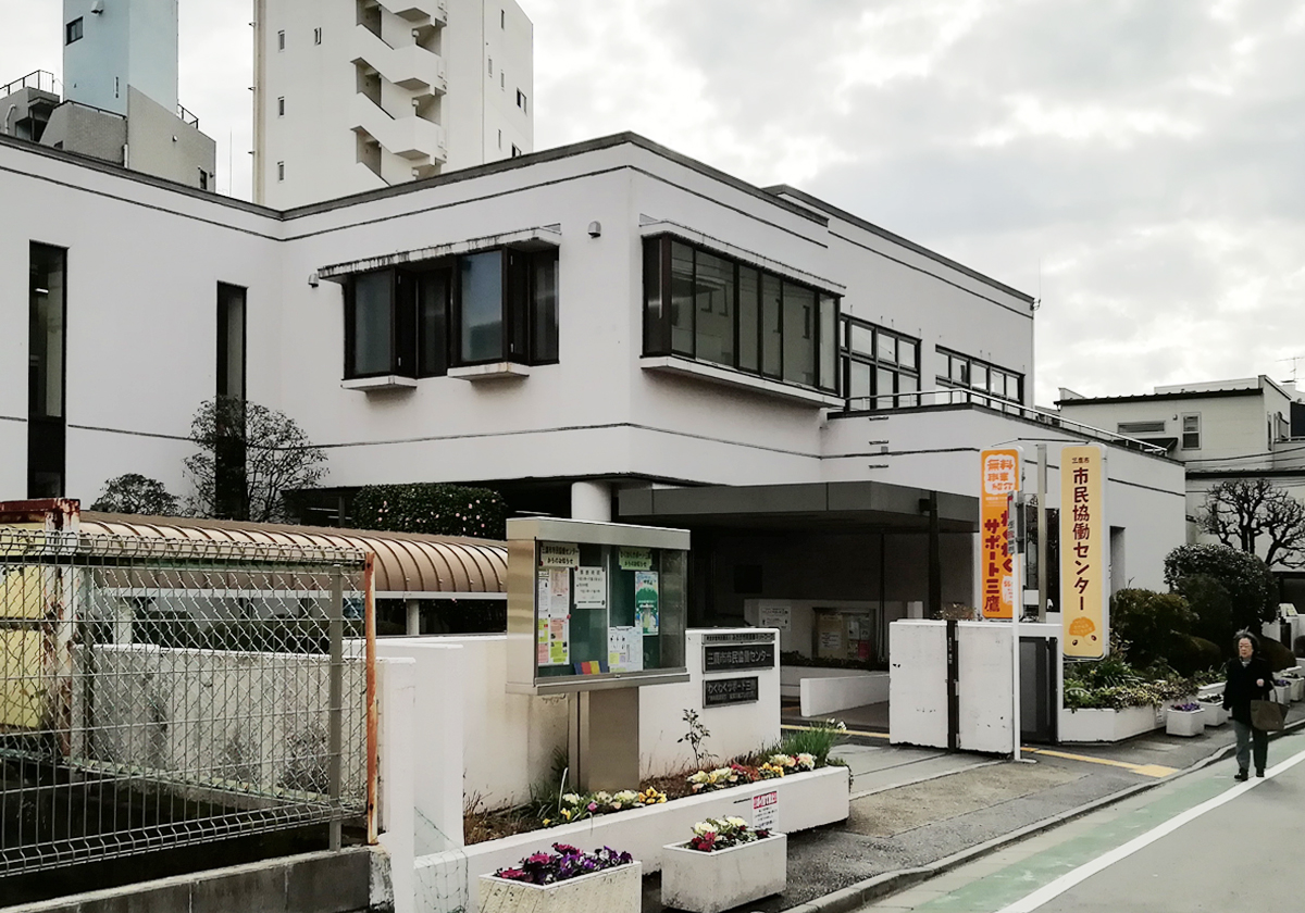 三鷹市市民協働センター外観 三鷹市市民協働センター外観