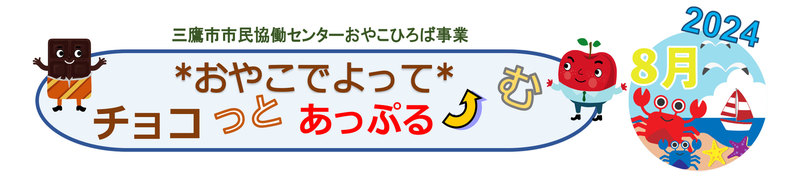 おやこひろば８月バナー