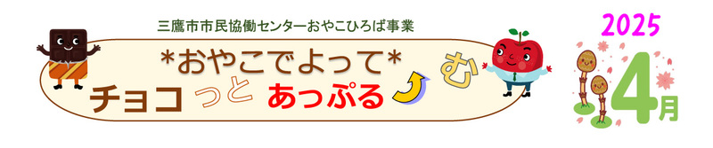 おやこタイトル4月