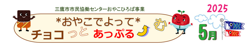 おやこ５月バナー