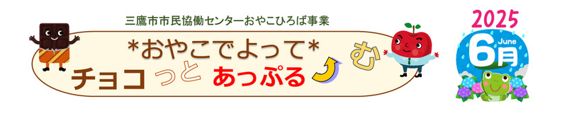 おやこひろばタイトル６月