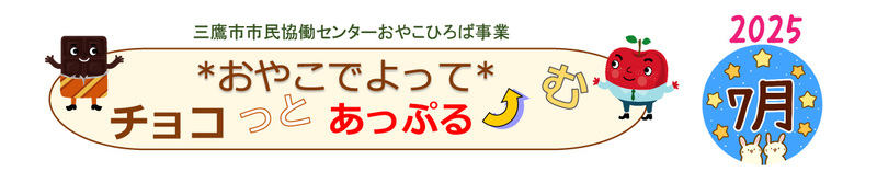おやこひろば７月バナー