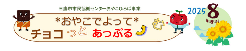 ８月おやこひろばバナー
