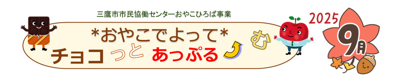 おやこタイトルアイコン９月