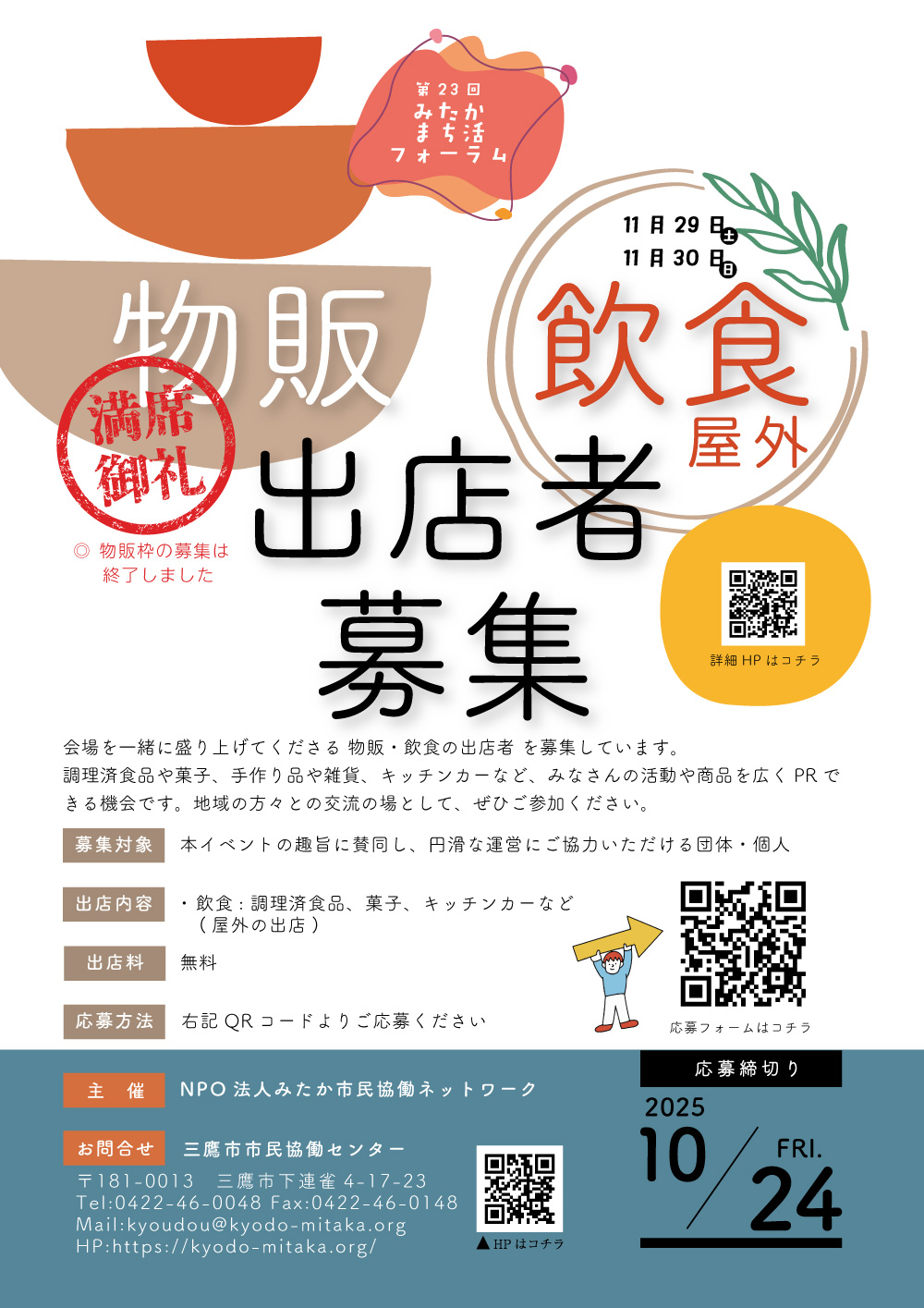 フォーラム飲食出店募集チラシ