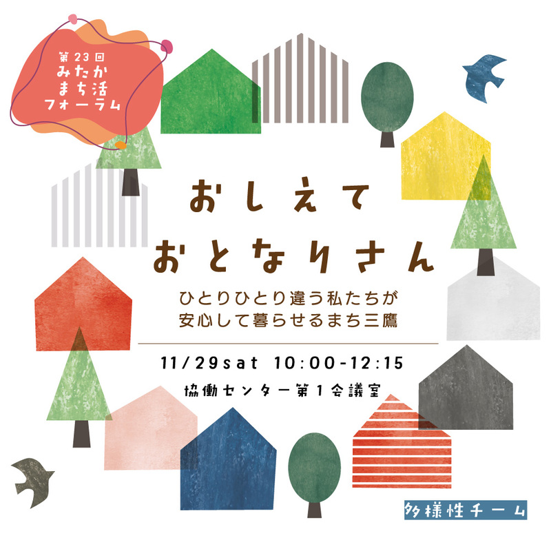 みたかまち活フォーラム_おしえておとなりさん
