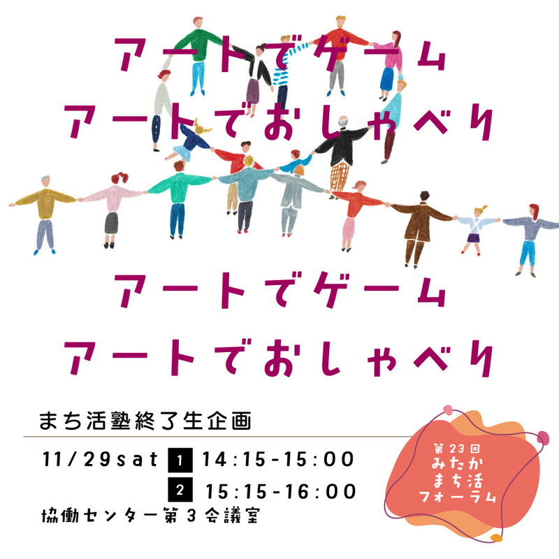 アートでゲーム　アートでおしゃべり