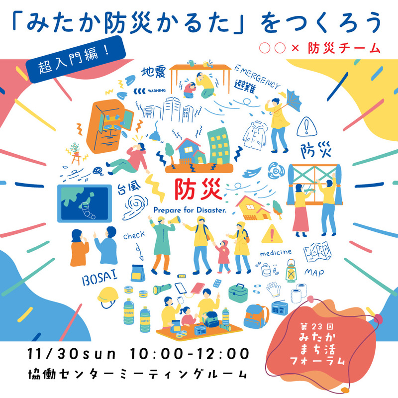 「みたか防災かるた」をつくろう（超入門編）！