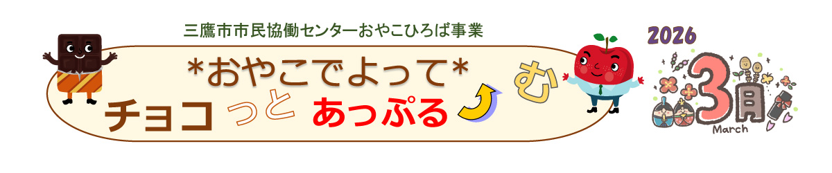 おやこひろば3月タイトル
