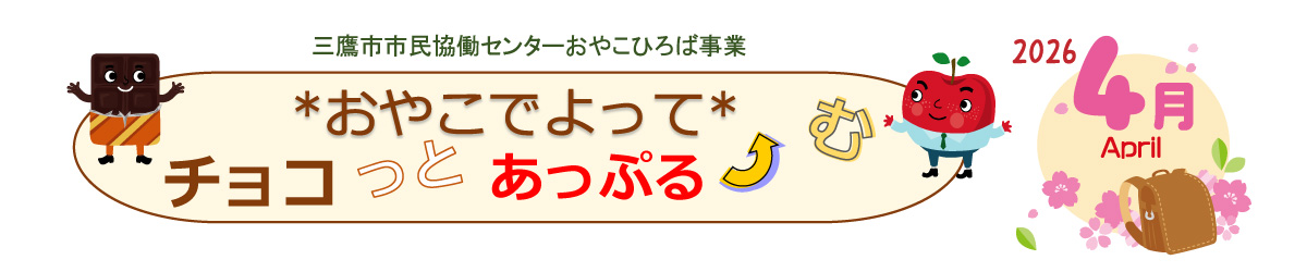 おやこひろば４月
