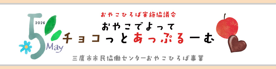 おやこひろば５月の講座