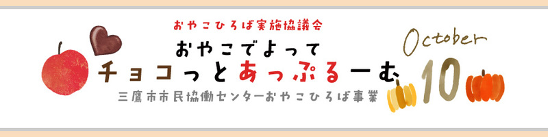 おやこひろば10月バナー