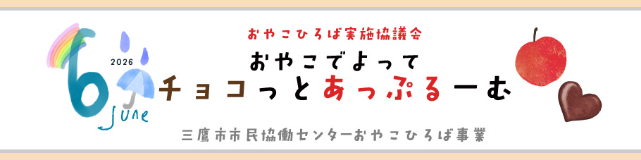 おやこひろば６月