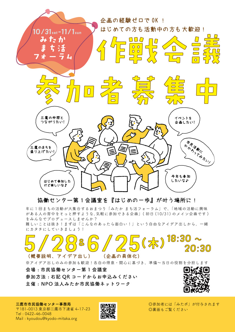第24回みたかまち活フォーラム作戦会議チラシ