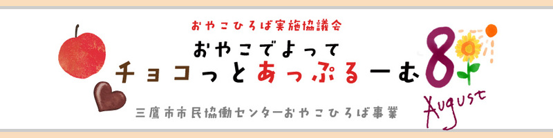 おやおひろば８月