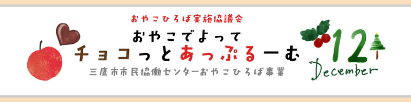 おやこ12月バナー おやこ12月バナー