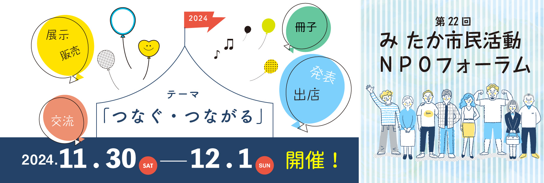 第22回みたか市民活動ＮＰＯフォーラム開催