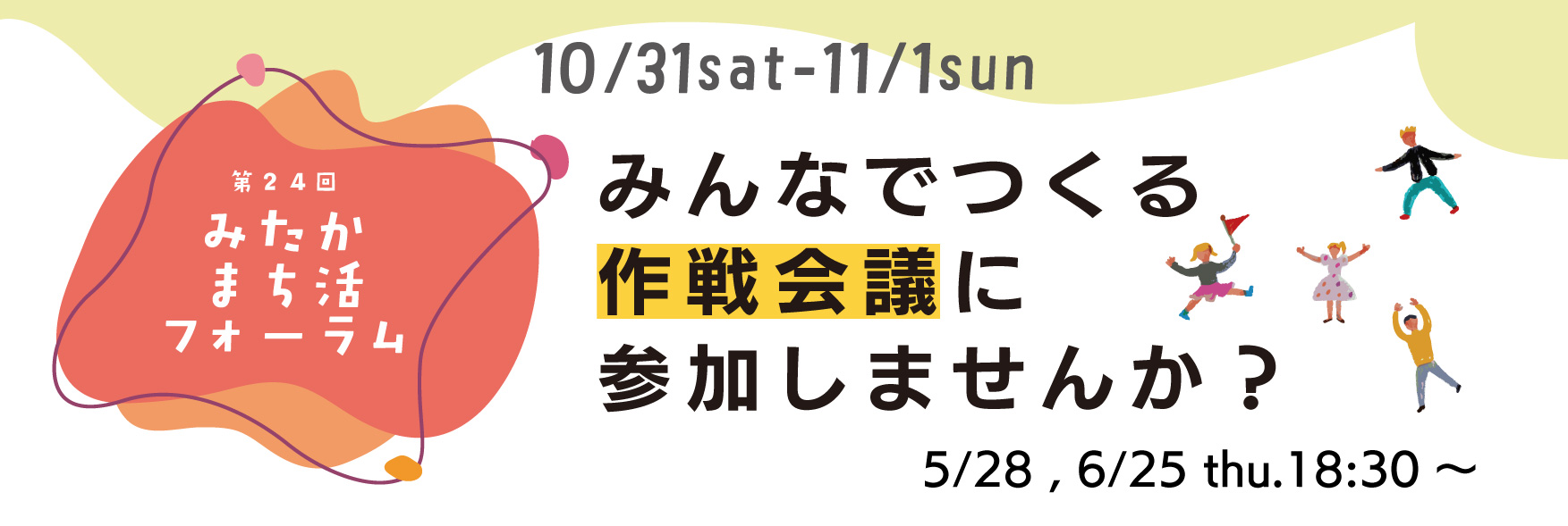 第24回みたかまち活フォーラム作戦会議