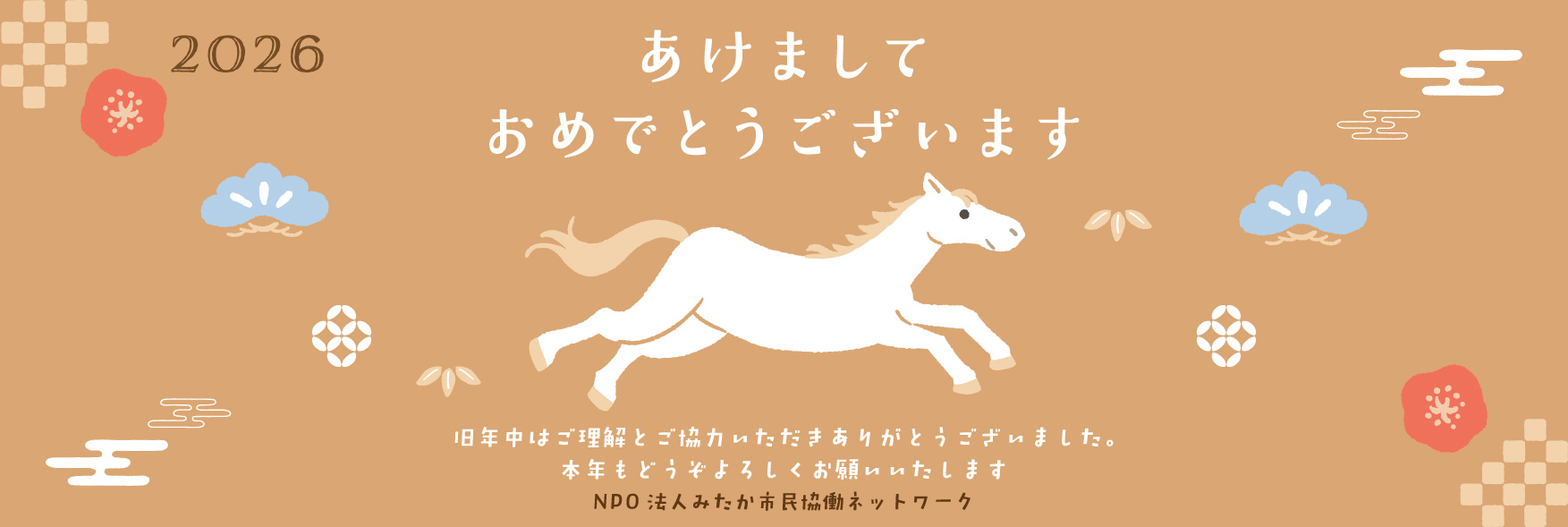 新年のご挨拶2026