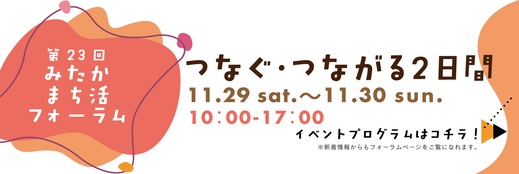 第23回みたかまち活フォーラム