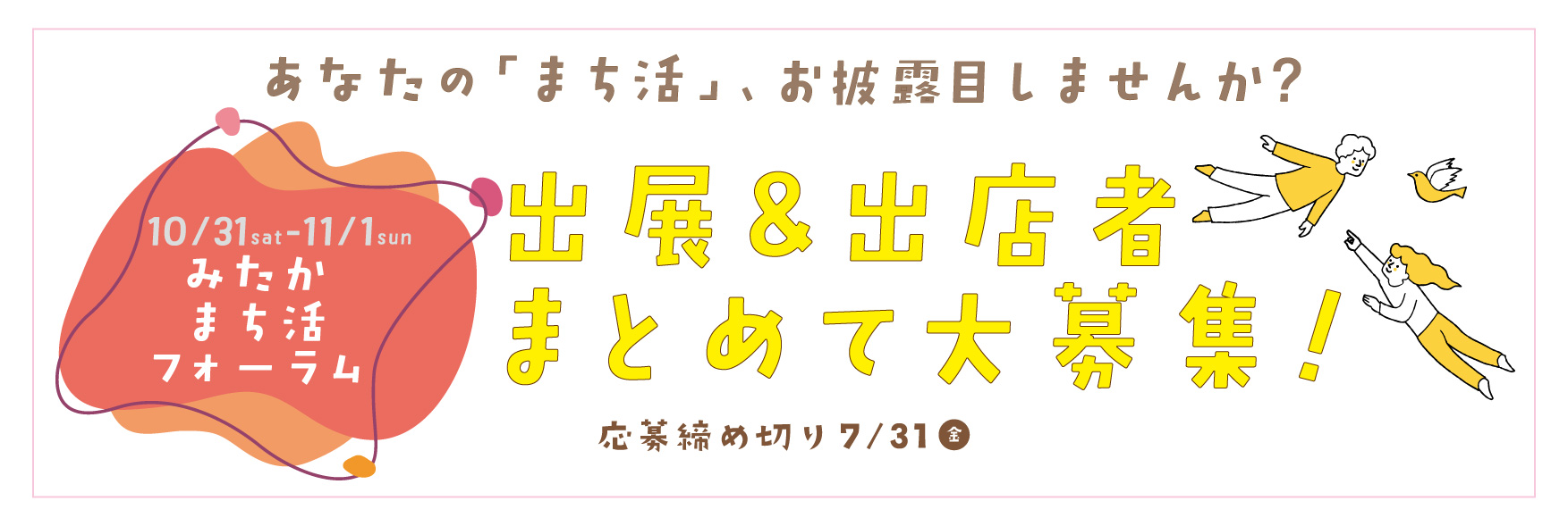 第24回みたかまち活フォーラム出展_出店募集
