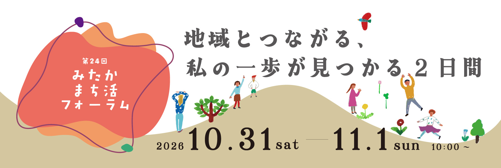 第24回みたかまち活フォーラム