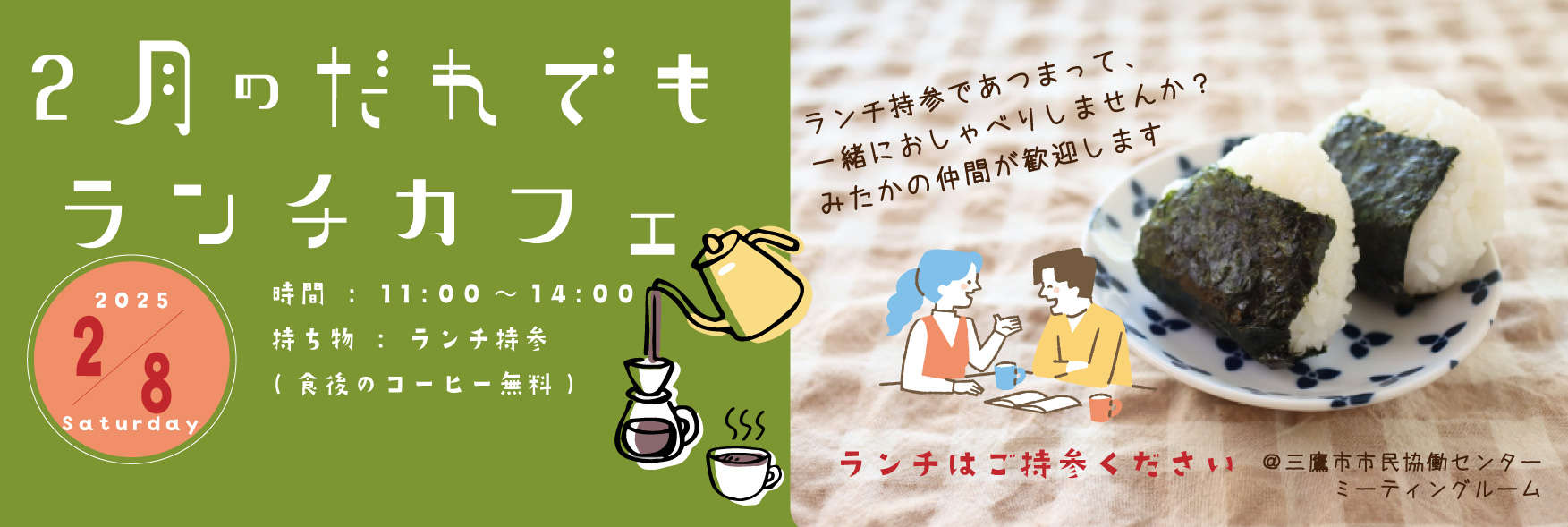 だれでもランチカフェ2月