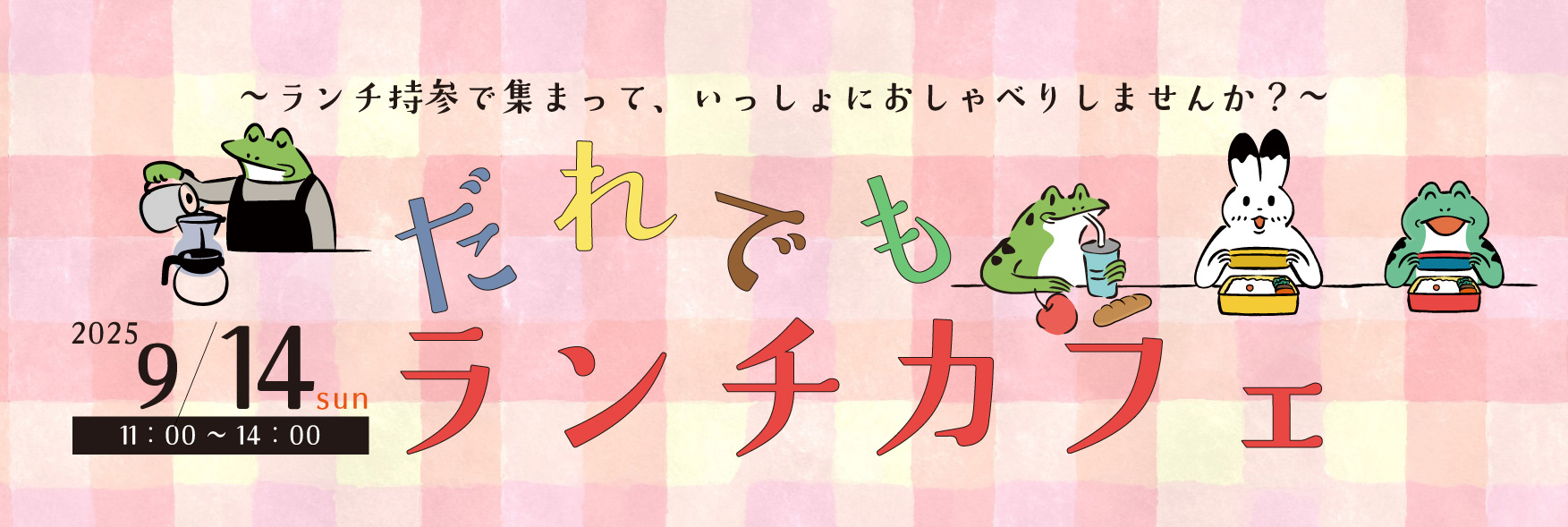 だれでもランチカフェ９月
