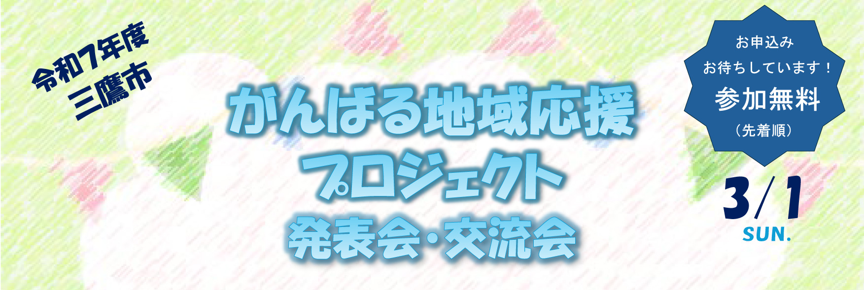 がんばる地域応援プロジェクト2026