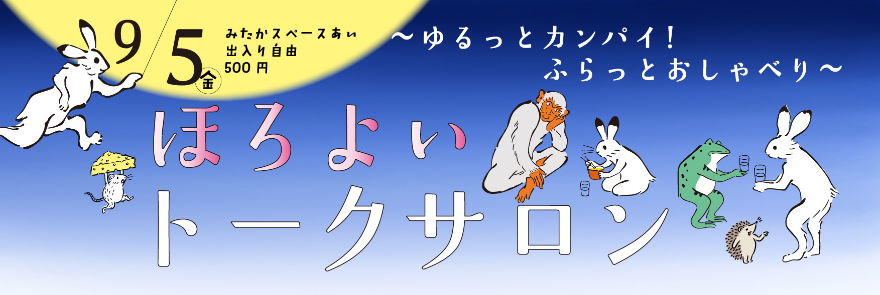 R7ほろよいトークサロン長月の部