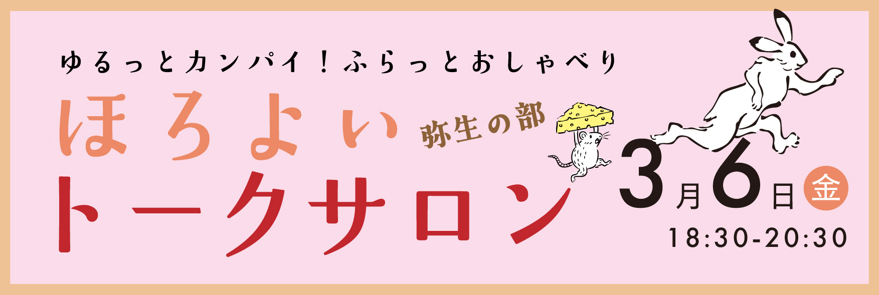 ほろよいトークサロン弥生の部