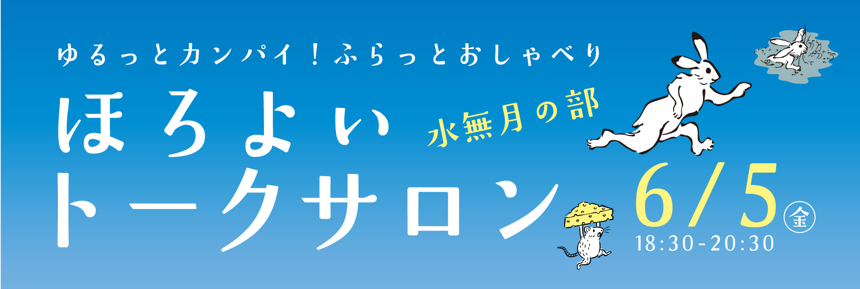 ほろよいトークサロン　水無月の部