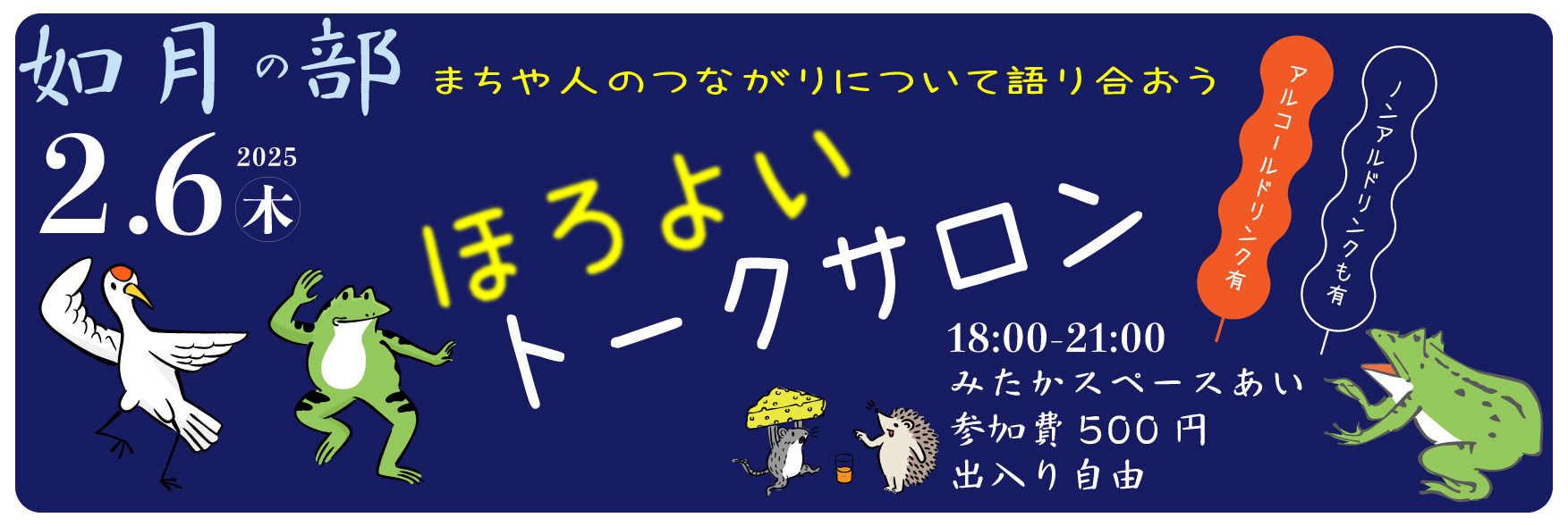 ほろよいトークサロン２月