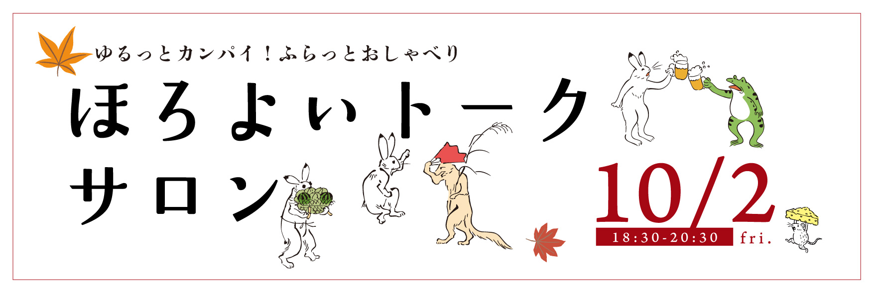 ほろよいトークサロン　神無月の部