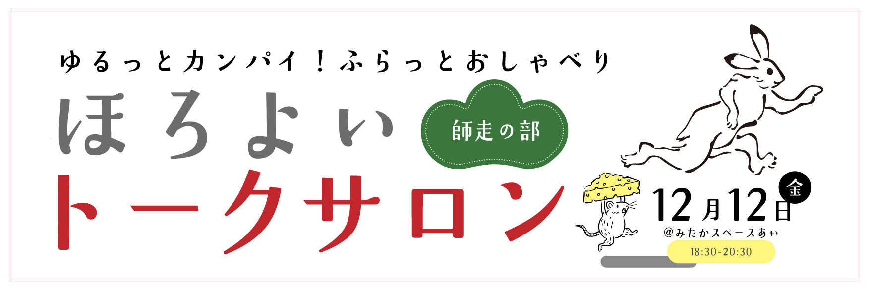 ほろよいトークサロン師走の部