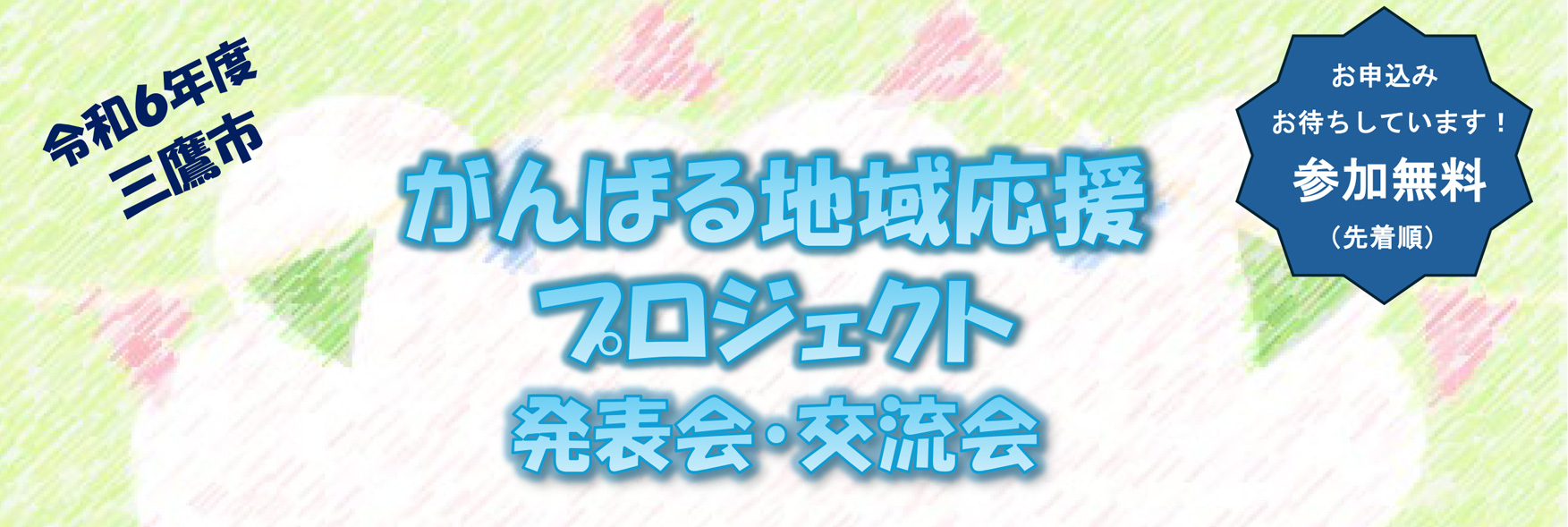 がんばる地域応援プロジェクト2025