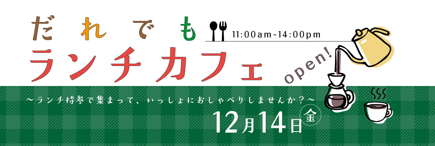 ランチカフェ12月