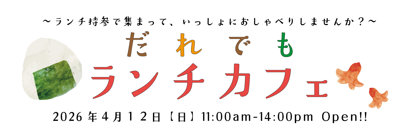 だれでもランチカフェ４月