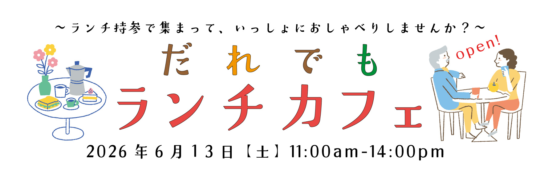 だれでもランチカフェ６月