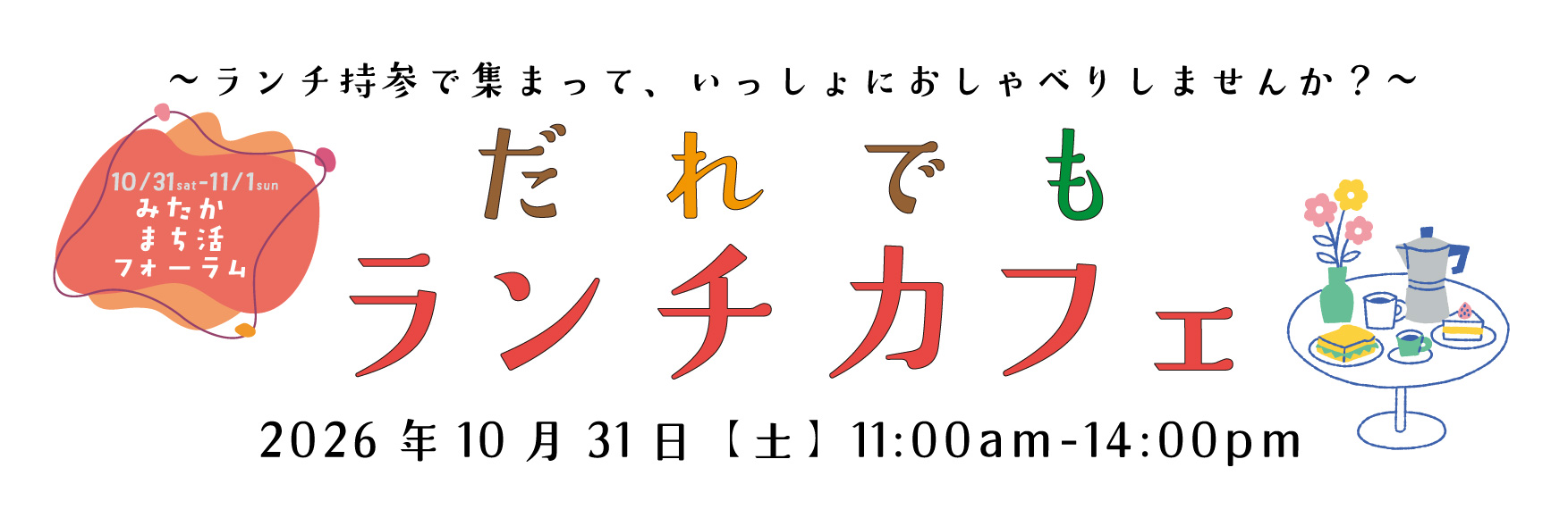 だれでもランチカフェ10月