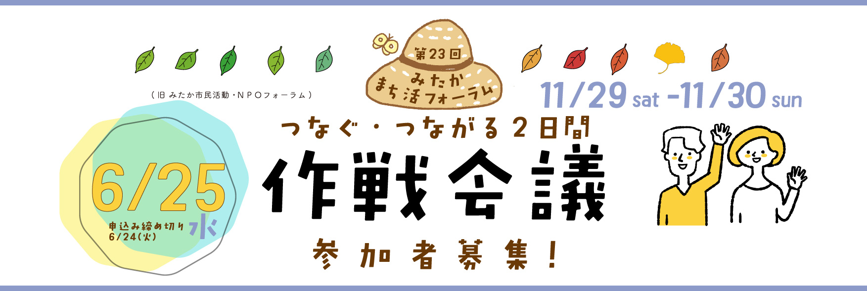 第23回みたか_まち活フォーラム