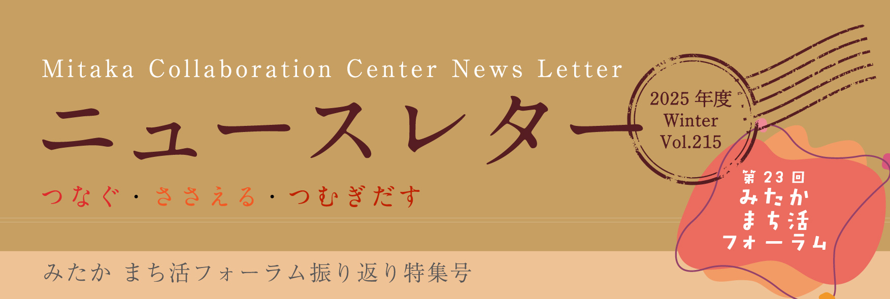 ニュースレター215号冬号