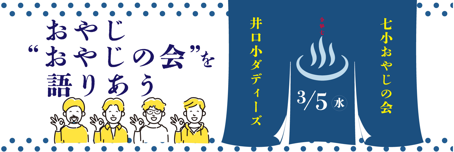 おやじおやじの会を語りあう