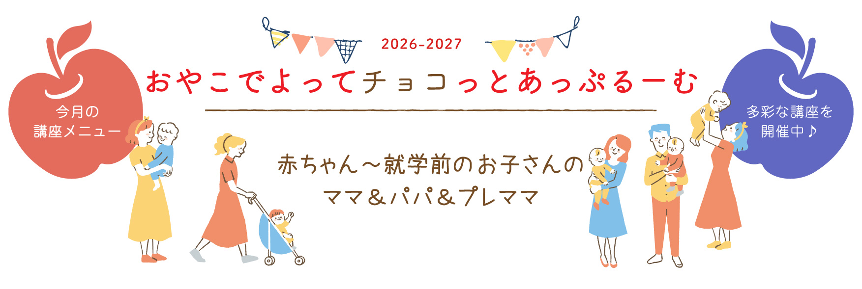 おやこひろば講座メニュー