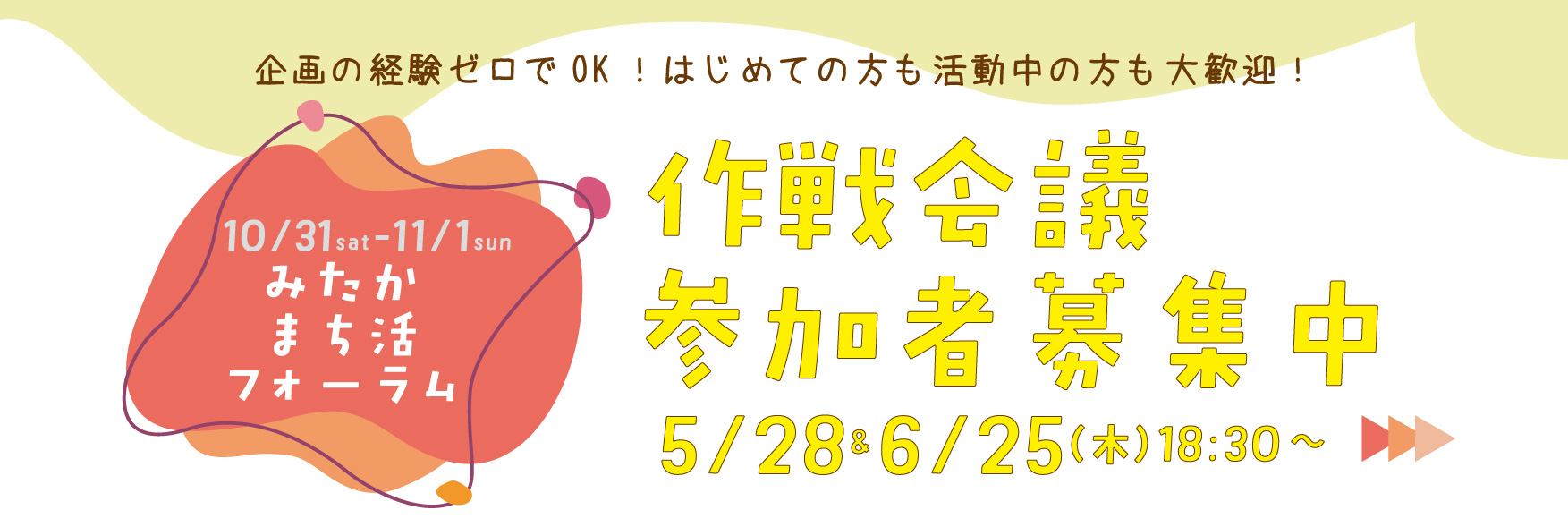第24回みたかまち活フォーラム作戦会議