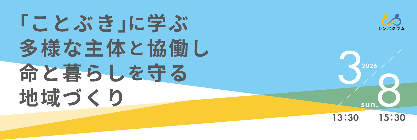 【シンポジウム】ことぶきに学ぶ　多様な主体と協働し　命と暮らしを守る地域づくり