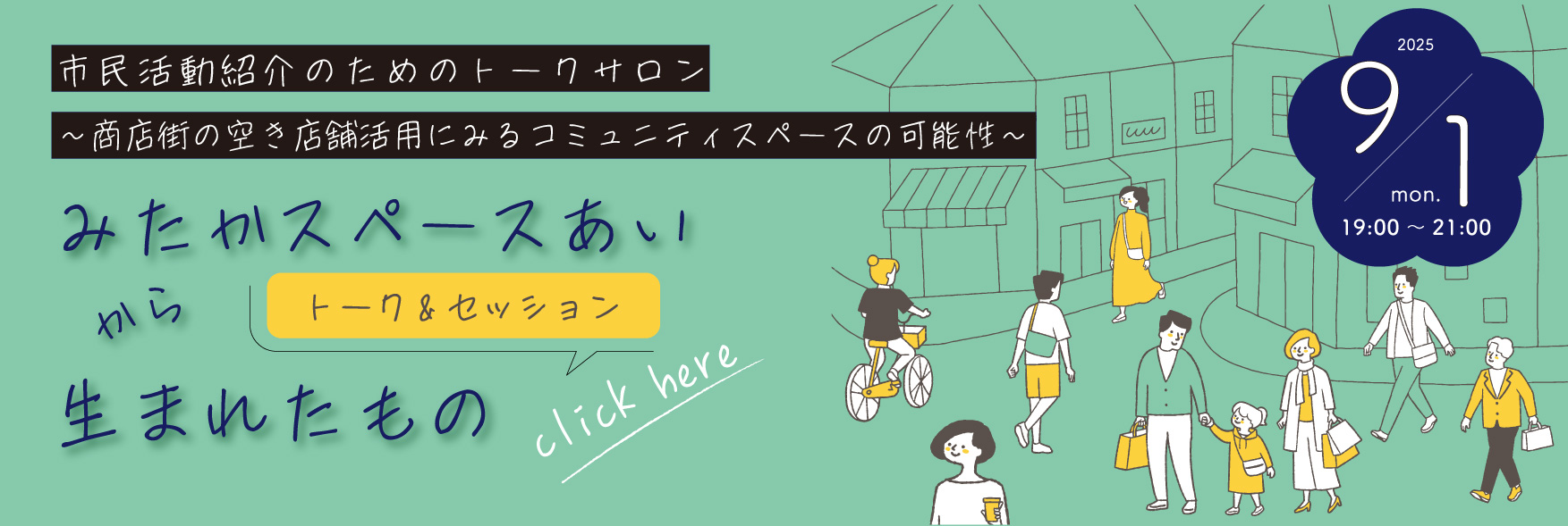 市民活動紹介のためのトークサロン2025