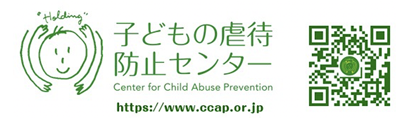 子どもの虐待防止センター